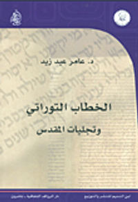 غلاف الخطاب التوراتي وتجليات المقدس