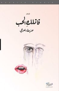 غلاف قاتلك الحب