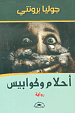 أحلام وكوابيس