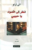 غلاف انظر إلى الأضواء يا حبيبي