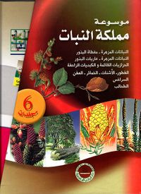 موسوعة مملكة النبات