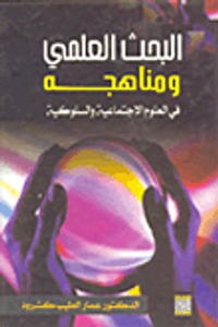 البحث العلمي ومناهجه في العلوم الأجتماعية والسلوكي