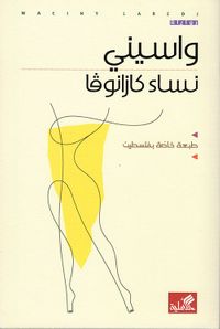 نساء كازانوفا