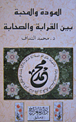 المودة والمحبة بين القرابة والصحابة