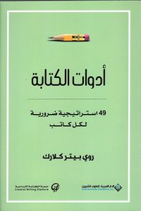 غلاف أدوات الكتابة ؛ 49 استراتيجية ضرورية لكل كاتب