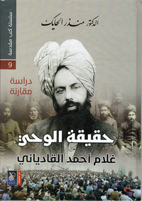 حقيقة الوحي غلام أحمد القادياني