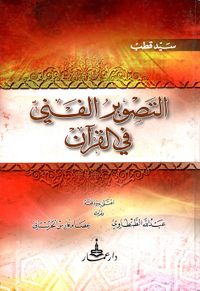 التصوير الفني في القرآن