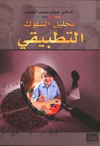 تحليل السلوك التطبيقي