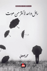 غلاف رجل واحد لأكثر من موت