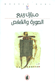 الصورة والقفص