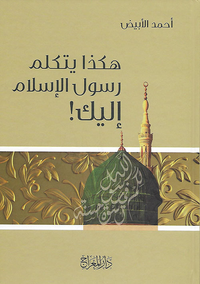 هكذا يتكلم رسول الإسلام إليك
