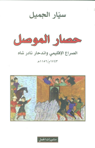 حصار الموصل ؛ الصراع الإقليمي واندحار نادر شاه 1743م/1156هـ