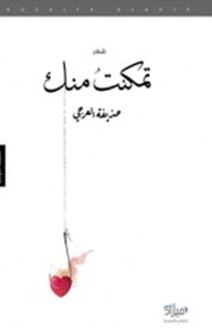 غلاف تمكنت منك