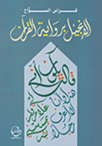 الإنجيل برواية القرآن