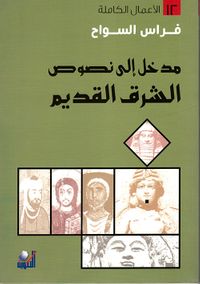 مدخل إلى نصوص الشرق القديم