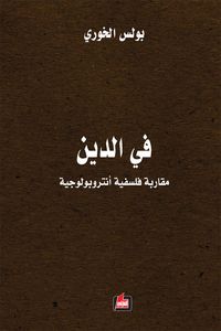 في الدين ؛ مقاربة فلسفية أنتروبولوجية