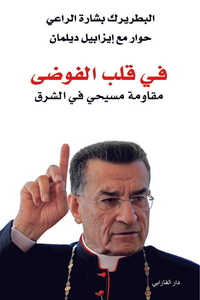 في قلب الفوضى ؛ مقاومة مسيحي في الشرق