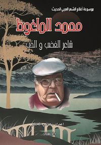 محمد الماغوط ؛ شاعر الغضب والحب