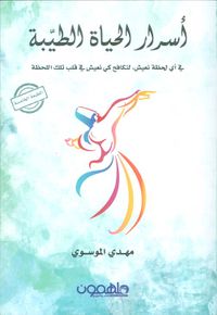 أسرار الحياة الطيبة ؛ لقد وعدت نفسي في أي لحظة نعيش، لنكافح كي نعيش في قلب تلك اللحظة