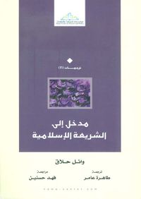 مدخل إلى الشريعة الإسلامية