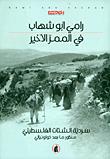 غلاف في الممر الأخير سردية الشتات الفلسطيني ؛ منظور ما بعد كولونيالي