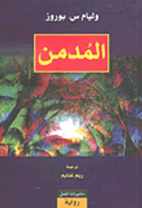 غلاف المدمن