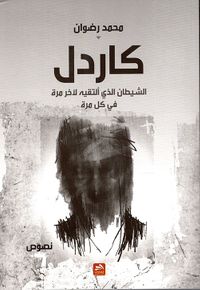 غلاف كاردل ؛ الشيطان الذي ألتقيه لآخر مرة في كل مرة