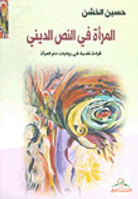 المرأة في النص الديني - قراءة نقدية في روايات ذم المرأة