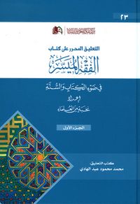 غلاف التعليق المحرر على كتاب الفقه الميسر - الجزء الأول