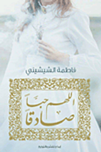 غلاف اللهم حباً صادقاً