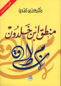 منطق ابن خلدون