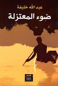 ضوء المعتزلة