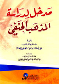 مدخل لدراسة المذهب الحنفي (شموا)