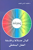 كمال جنبلاط وفلسفة العقل المتخطي
