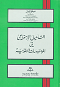 التأهيل الاجتماعي في المؤسسات العقابية