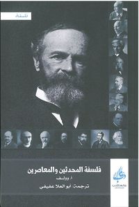 غلاف فلسفة المحدثين والمعاصرين