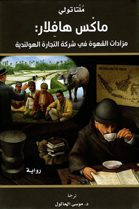 غلاف ماكس هافلار: مزادات القهوة في شركة التجارة الهولندية