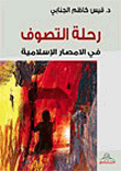 رحلة التصوف في الأمصار العربية