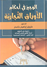 الوجيز في أحكام الأوراق التجارية