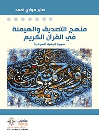 منهج التصديق والهيمنة في القرآن الكريم ؛ سورة البقرة أنموذجاً