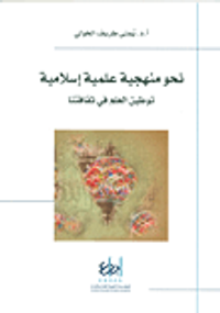 نحو منهجية علمية إسلامية ؛ توطين العلم في ثقافتنا