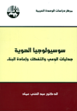 سوسيولوجيا الهوية ؛ جدليات الوعي والتفكك وإعادة البناء