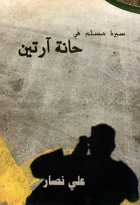 سيرة مسلم في حانة آرتين