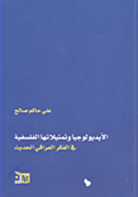 الأيديولوجيا وتمثيلاتها الفلسفية في الفكر العراقي الحديث