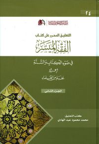 غلاف التعليق المحرر على كتاب الفقه الميسر - الجزء الثاني