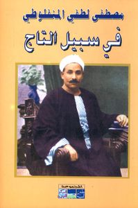 في سبيل التاج