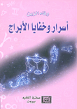 أسرار وخفايا الأبراج
