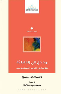 غلاف مدخل إلى الدليلية.. نظرية في التبرير