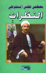 النظرات - الجزء الثاني
