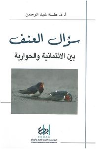 سؤال العنف.. بين الائتمانية والحوارية